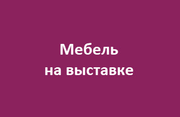 Мебель на выставке